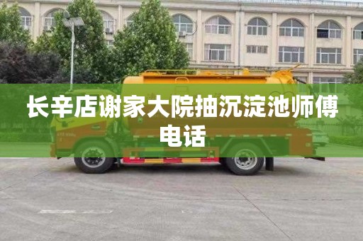 长辛店谢家大院抽沉淀池师傅电话