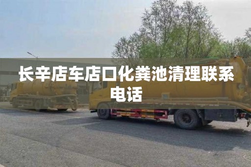 长辛店车店口化粪池清理联系电话