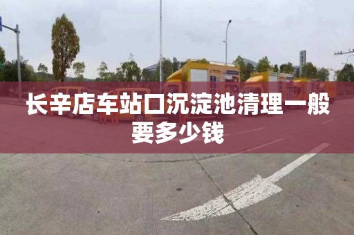 长辛店车站口沉淀池清理一般要多少钱