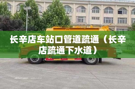 长辛店车站口管道疏通（长辛店疏通下水道）