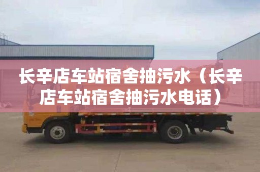 长辛店车站宿舍抽污水（长辛店车站宿舍抽污水电话）