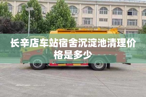长辛店车站宿舍沉淀池清理价格是多少