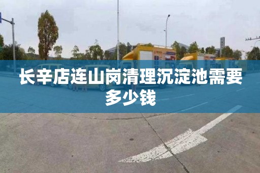 长辛店连山岗清理沉淀池需要多少钱