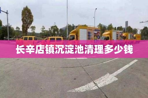 长辛店镇沉淀池清理多少钱