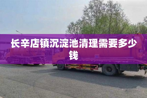 长辛店镇沉淀池清理需要多少钱