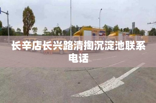 长辛店长兴路清掏沉淀池联系电话