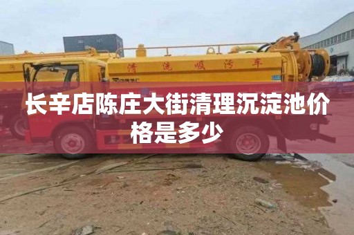长辛店陈庄大街清理沉淀池价格是多少
