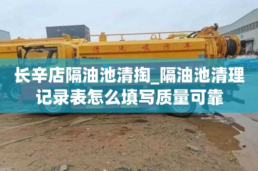 长辛店隔油池清掏_隔油池清理记录表怎么填写质量可靠