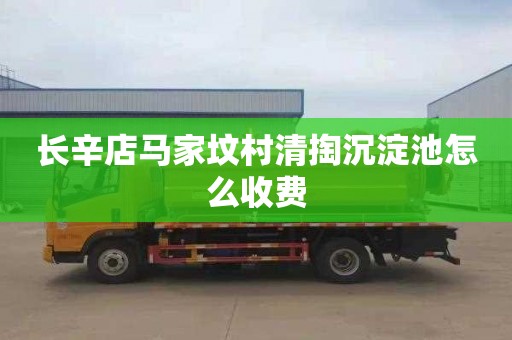 长辛店马家坟村清掏沉淀池怎么收费