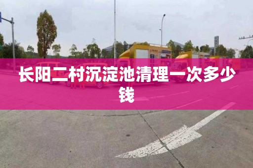 长阳二村沉淀池清理一次多少钱