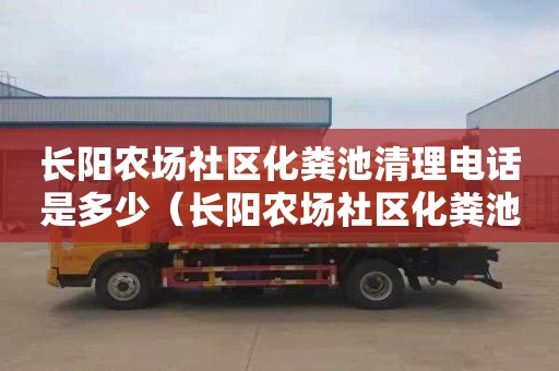 长阳农场社区化粪池清理电话是多少（长阳农场社区化粪池清理电话是多少号）