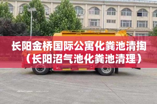 长阳金桥国际公寓化粪池清掏（长阳沼气池化粪池清理）