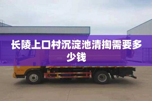 长陵上口村沉淀池清掏需要多少钱