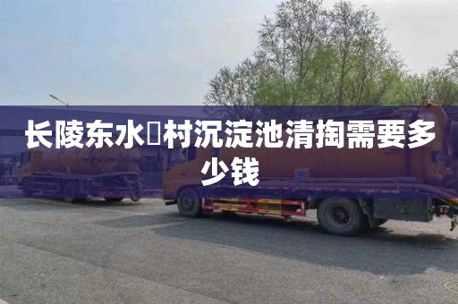 长陵东水硲村沉淀池清掏需要多少钱