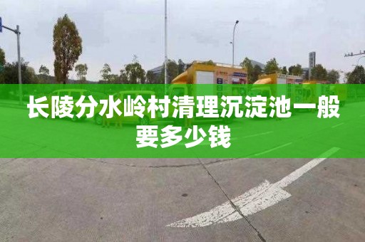 长陵分水岭村清理沉淀池一般要多少钱