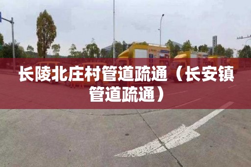 长陵北庄村管道疏通（长安镇管道疏通）