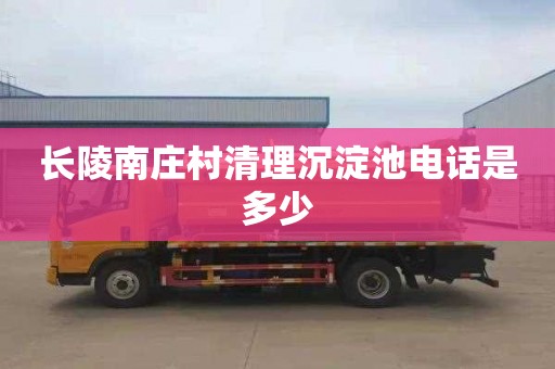 长陵南庄村清理沉淀池电话是多少