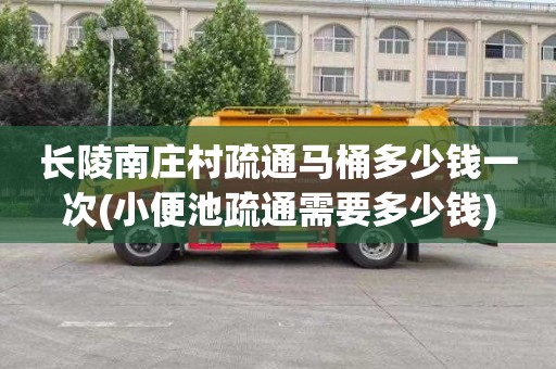 长陵南庄村疏通马桶多少钱一次(小便池疏通需要多少钱)
