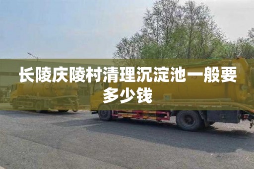 长陵庆陵村清理沉淀池一般要多少钱