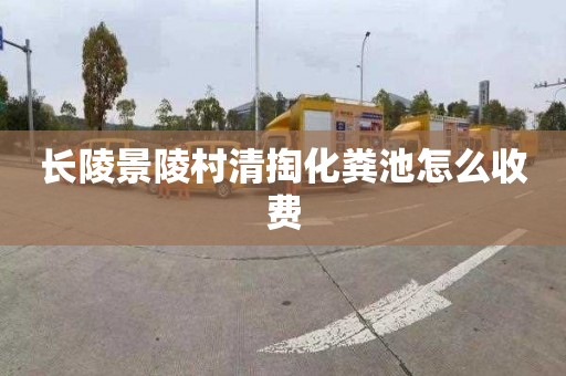 长陵景陵村清掏化粪池怎么收费