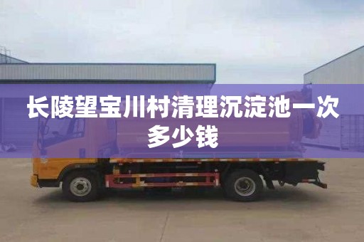 长陵望宝川村清理沉淀池一次多少钱