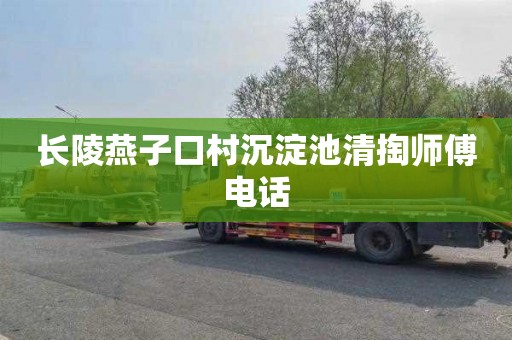 长陵燕子口村沉淀池清掏师傅电话