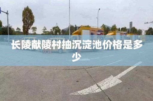 长陵献陵村抽沉淀池价格是多少