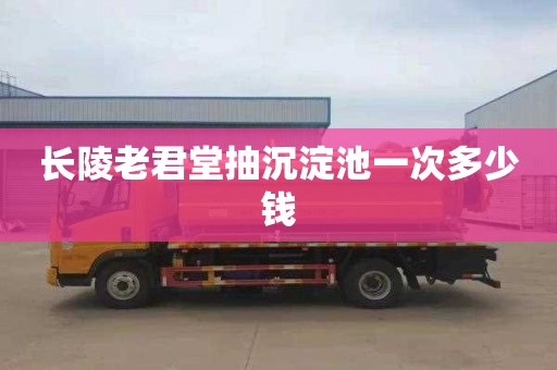 长陵老君堂抽沉淀池一次多少钱