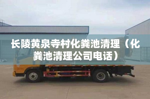 长陵黄泉寺村化粪池清理（化粪池清理公司电话）