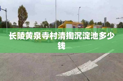 长陵黄泉寺村清掏沉淀池多少钱