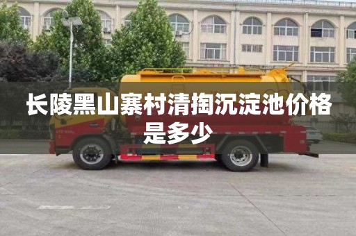 长陵黑山寨村清掏沉淀池价格是多少