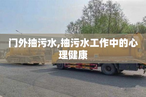 门外抽污水,抽污水工作中的心理健康