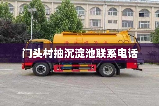 门头村抽沉淀池联系电话