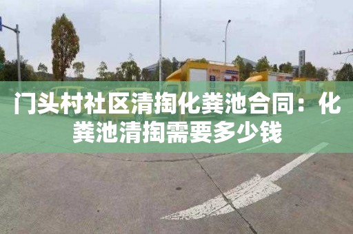 门头村社区清掏化粪池合同：化粪池清掏需要多少钱