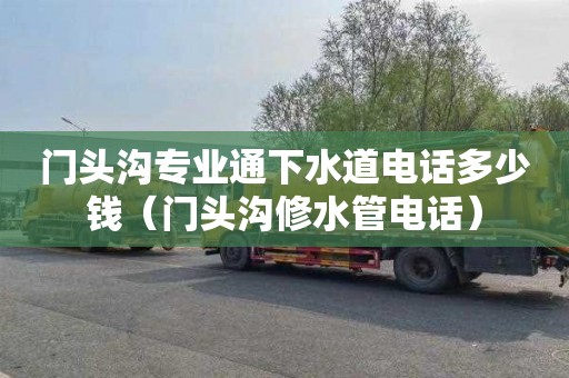 门头沟专业通下水道电话多少钱（门头沟修水管电话）