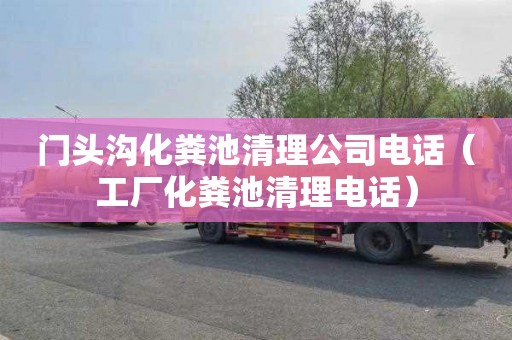 门头沟化粪池清理公司电话（工厂化粪池清理电话）