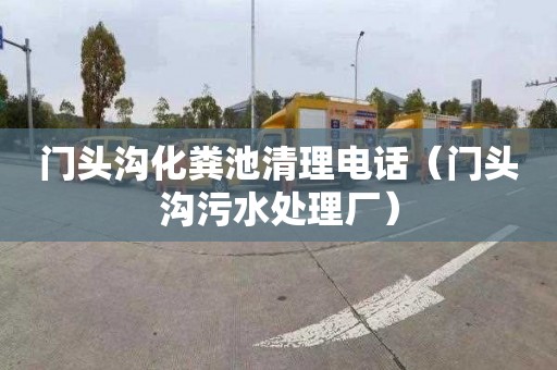 门头沟化粪池清理电话（门头沟污水处理厂）
