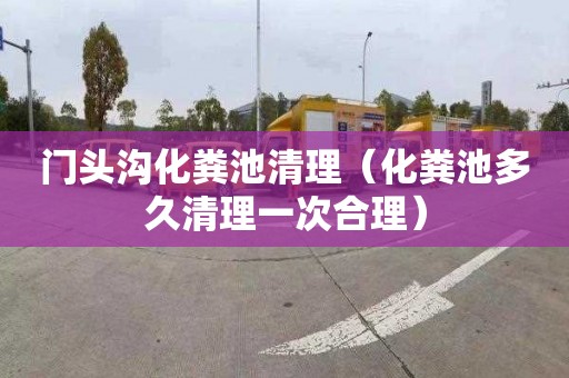 门头沟化粪池清理（化粪池多久清理一次合理）