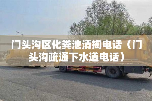 门头沟区化粪池清掏电话（门头沟疏通下水道电话）