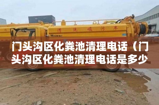 门头沟区化粪池清理电话（门头沟区化粪池清理电话是多少）