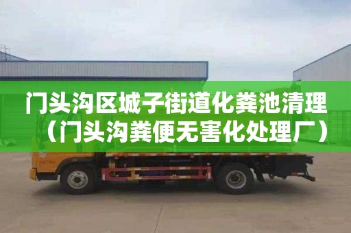 门头沟区城子街道化粪池清理（门头沟粪便无害化处理厂）