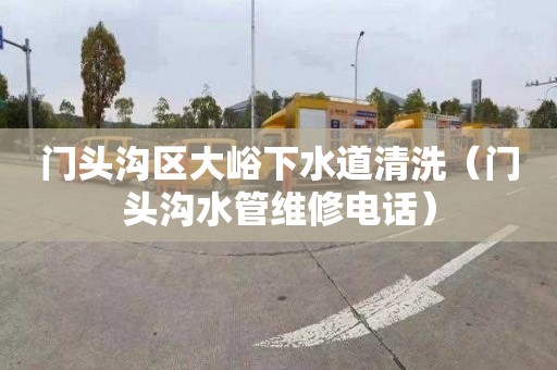 门头沟区大峪下水道清洗（门头沟水管维修电话）