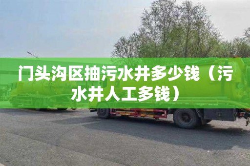 门头沟区抽污水井多少钱（污水井人工多钱）