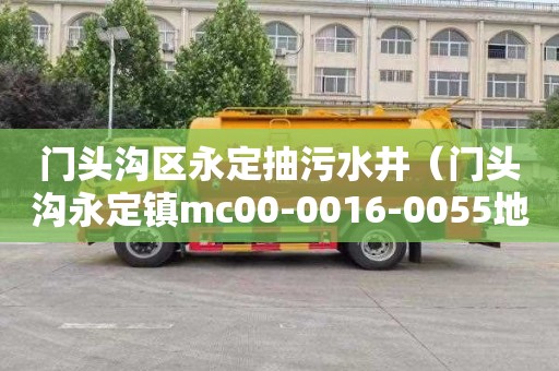 门头沟区永定抽污水井（门头沟永定镇mc00-0016-0055地块）