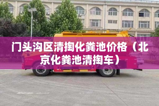门头沟区清掏化粪池价格（北京化粪池清掏车）