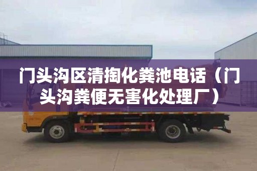 门头沟区清掏化粪池电话（门头沟粪便无害化处理厂）