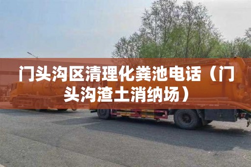 门头沟区清理化粪池电话（门头沟渣土消纳场）