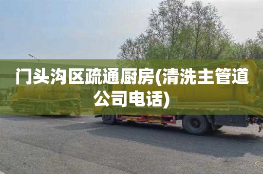 门头沟区疏通厨房(清洗主管道公司电话)