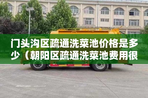 门头沟区疏通洗菜池价格是多少（朝阳区疏通洗菜池费用很贵吗）