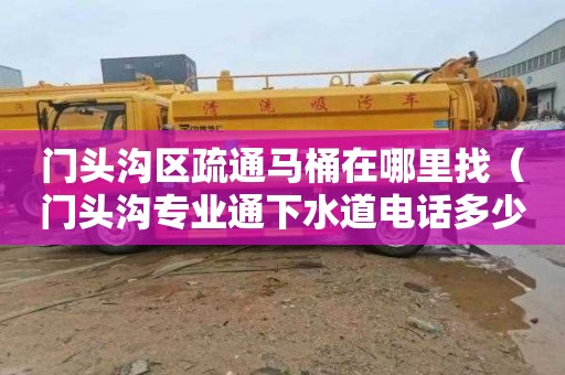 门头沟区疏通马桶在哪里找（门头沟专业通下水道电话多少钱）